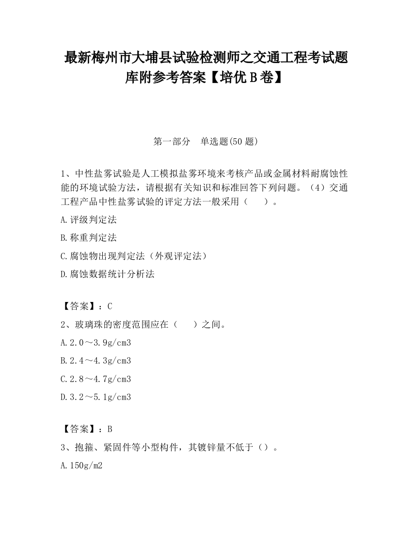 最新梅州市大埔县试验检测师之交通工程考试题库附参考答案【培优B卷】