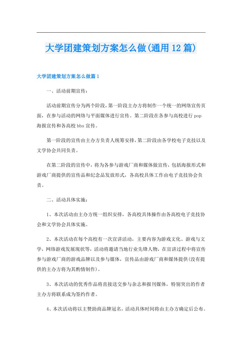 大学团建策划方案怎么做(通用12篇)