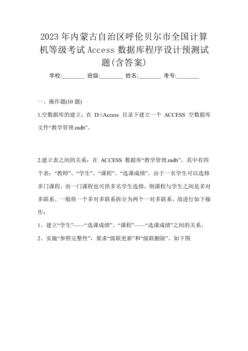 2023年内蒙古自治区呼伦贝尔市全国计算机等级考试Access数据库程序设计预测试题含答案