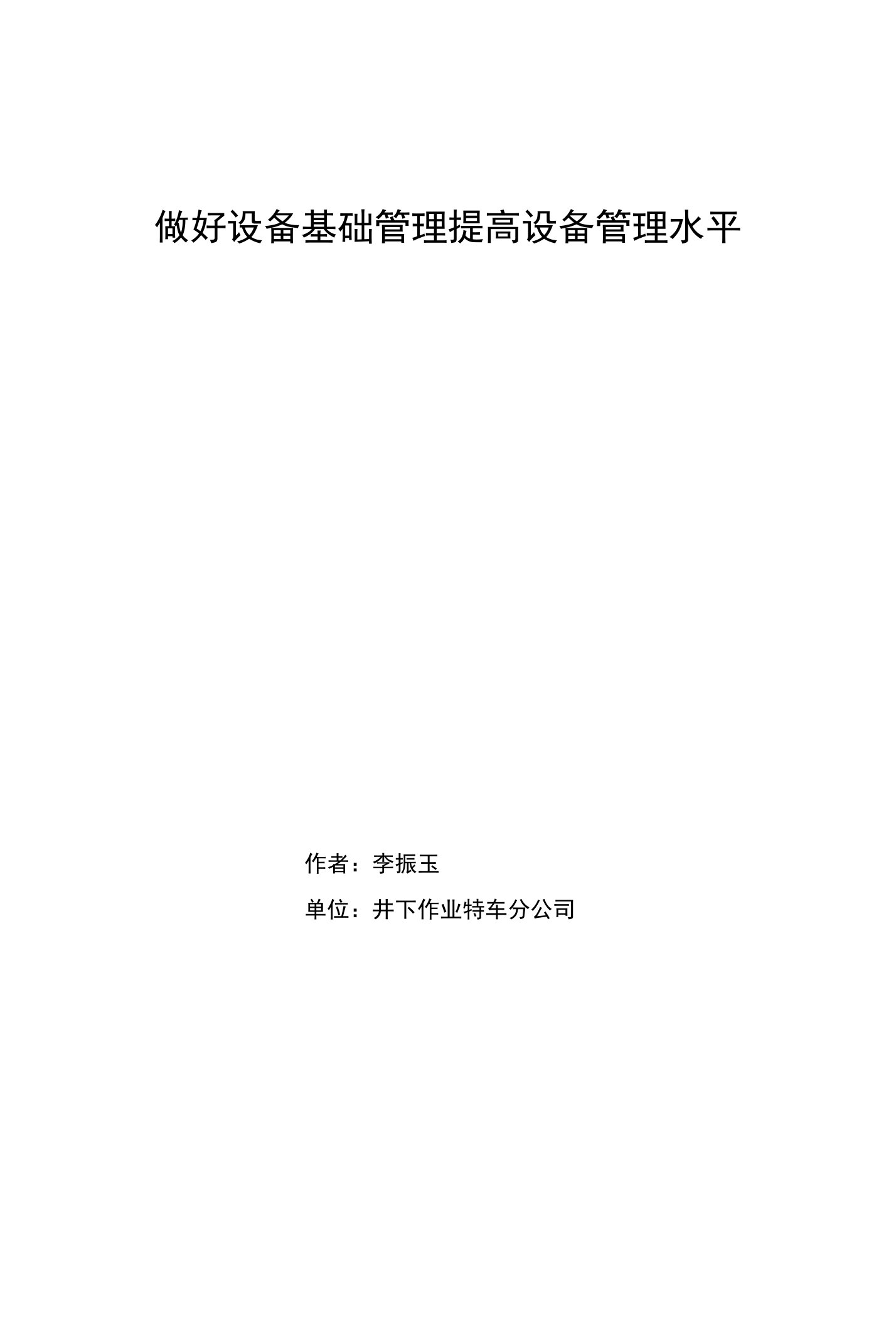 做好设备基础管理提高设备管理水平