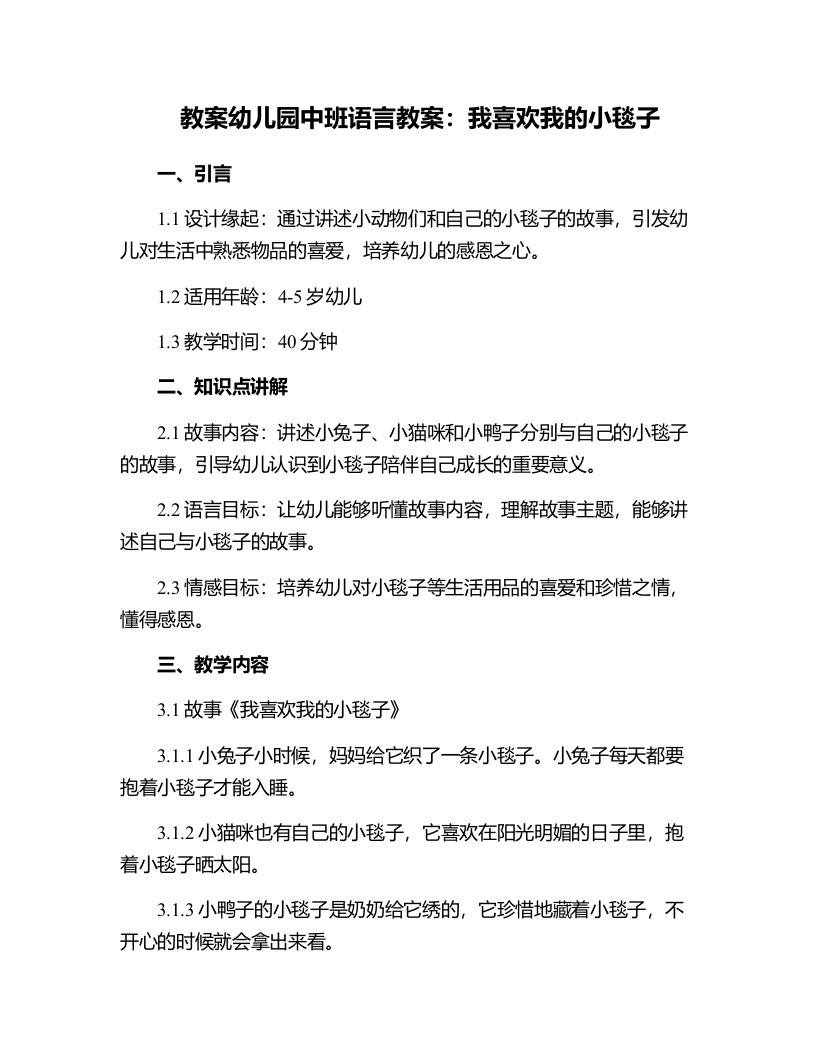 幼儿园中班语言教案：我喜欢我的小毯子