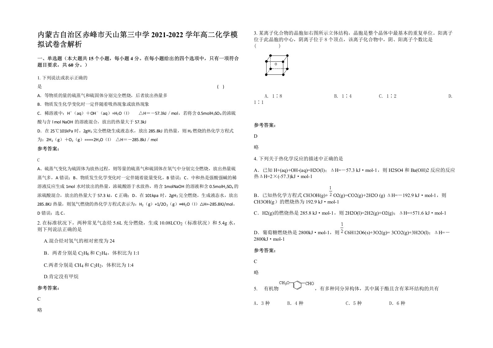 内蒙古自治区赤峰市天山第三中学2021-2022学年高二化学模拟试卷含解析