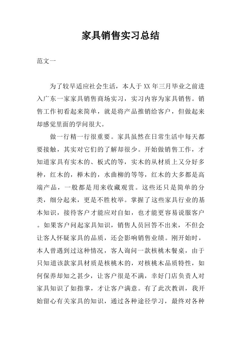 家具销售实习总结.doc