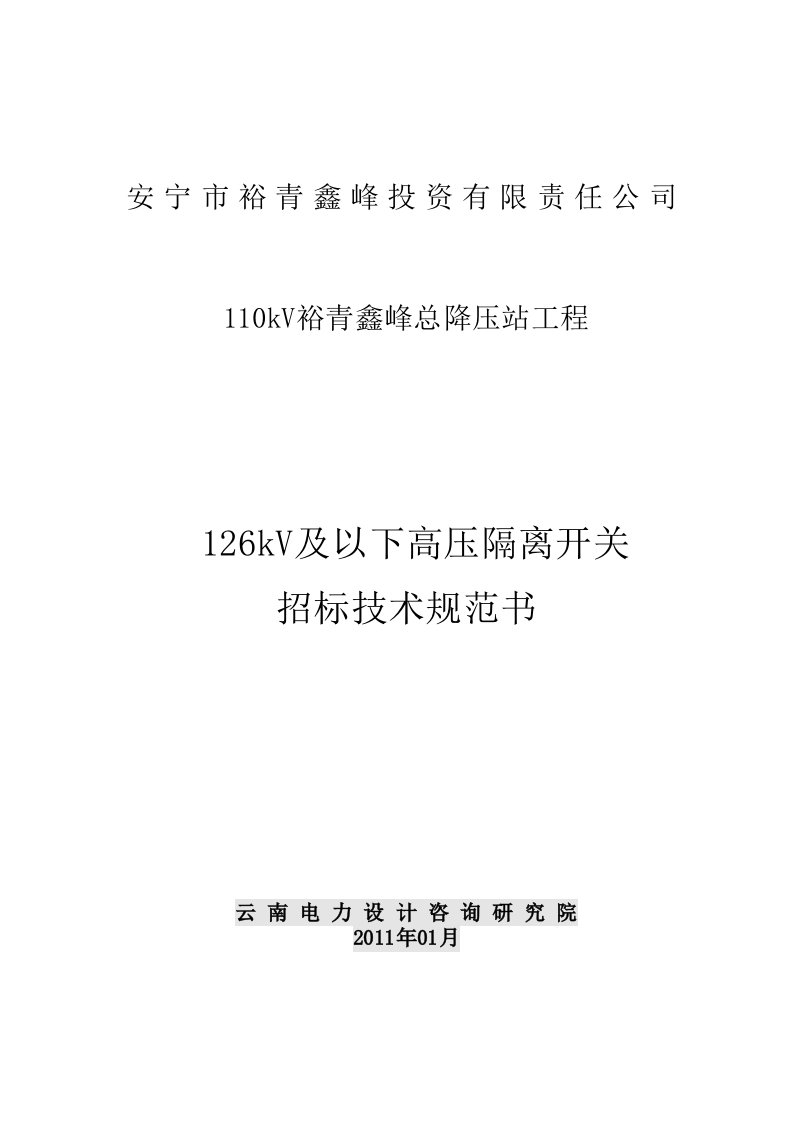 3)126kV及以下高压隔离开关招标技术规范