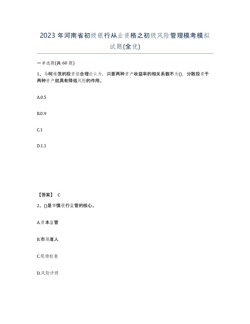 2023年河南省初级银行从业资格之初级风险管理模考模拟试题全优