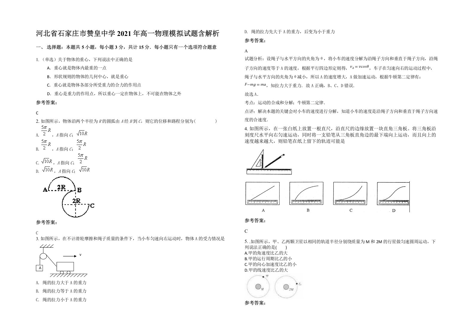 河北省石家庄市赞皇中学2021年高一物理模拟试题含解析