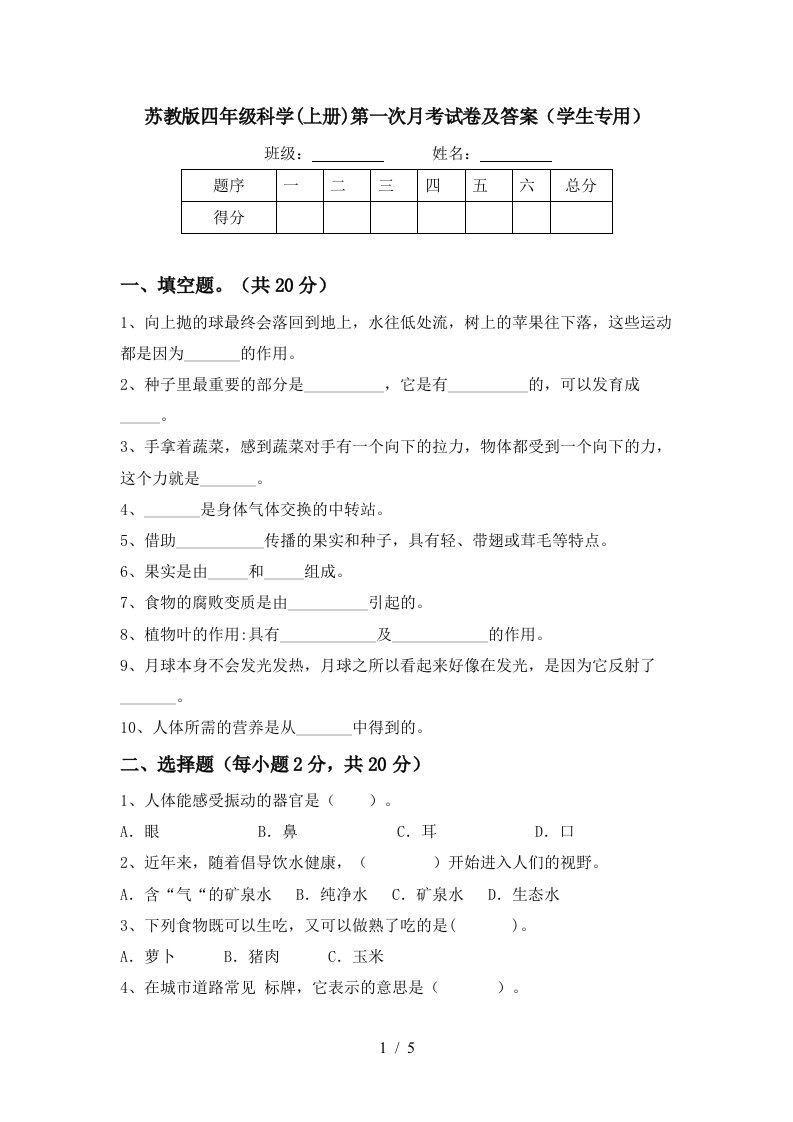 苏教版四年级科学上册第一次月考试卷及答案学生专用