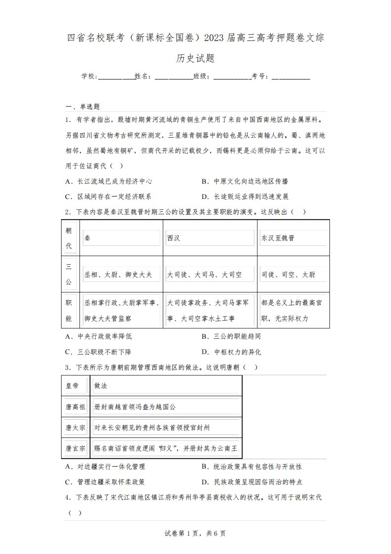 四省名校联考(新课标全国卷)2023届高三高考押题卷文综历史试题(含解析)