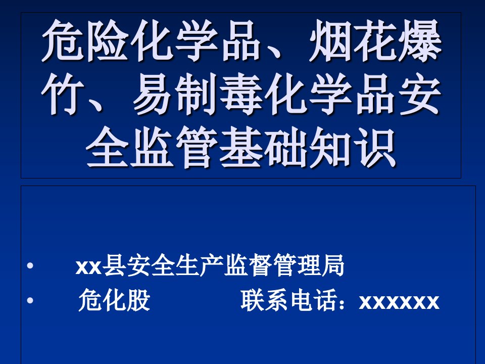 危险化学品烟花爆竹新进人员培训资料