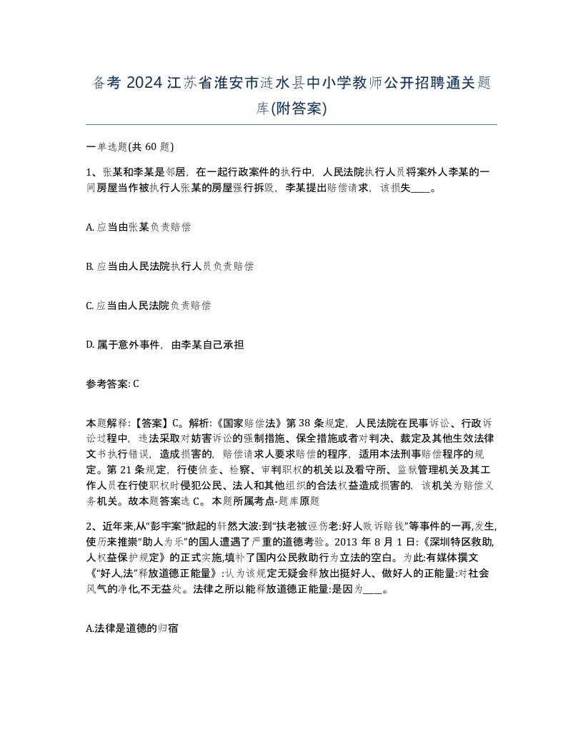 备考2024江苏省淮安市涟水县中小学教师公开招聘通关题库附答案