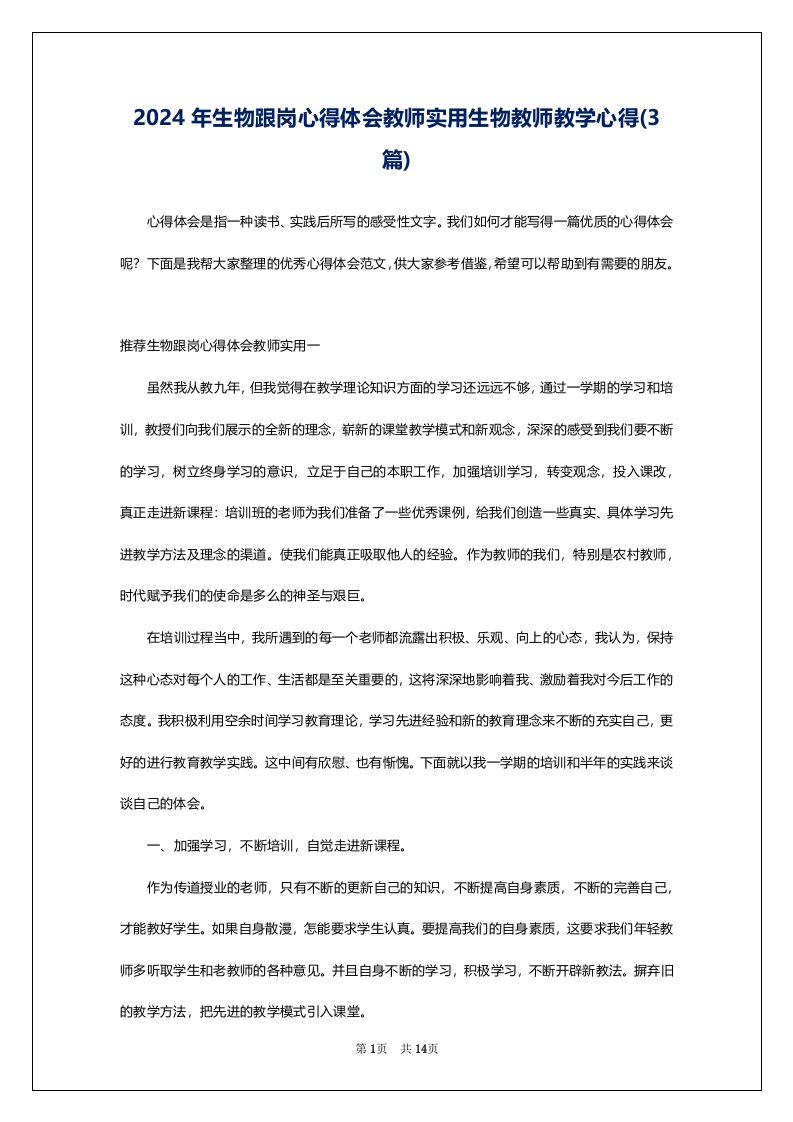 2024年生物跟岗心得体会教师实用生物教师教学心得(3篇)