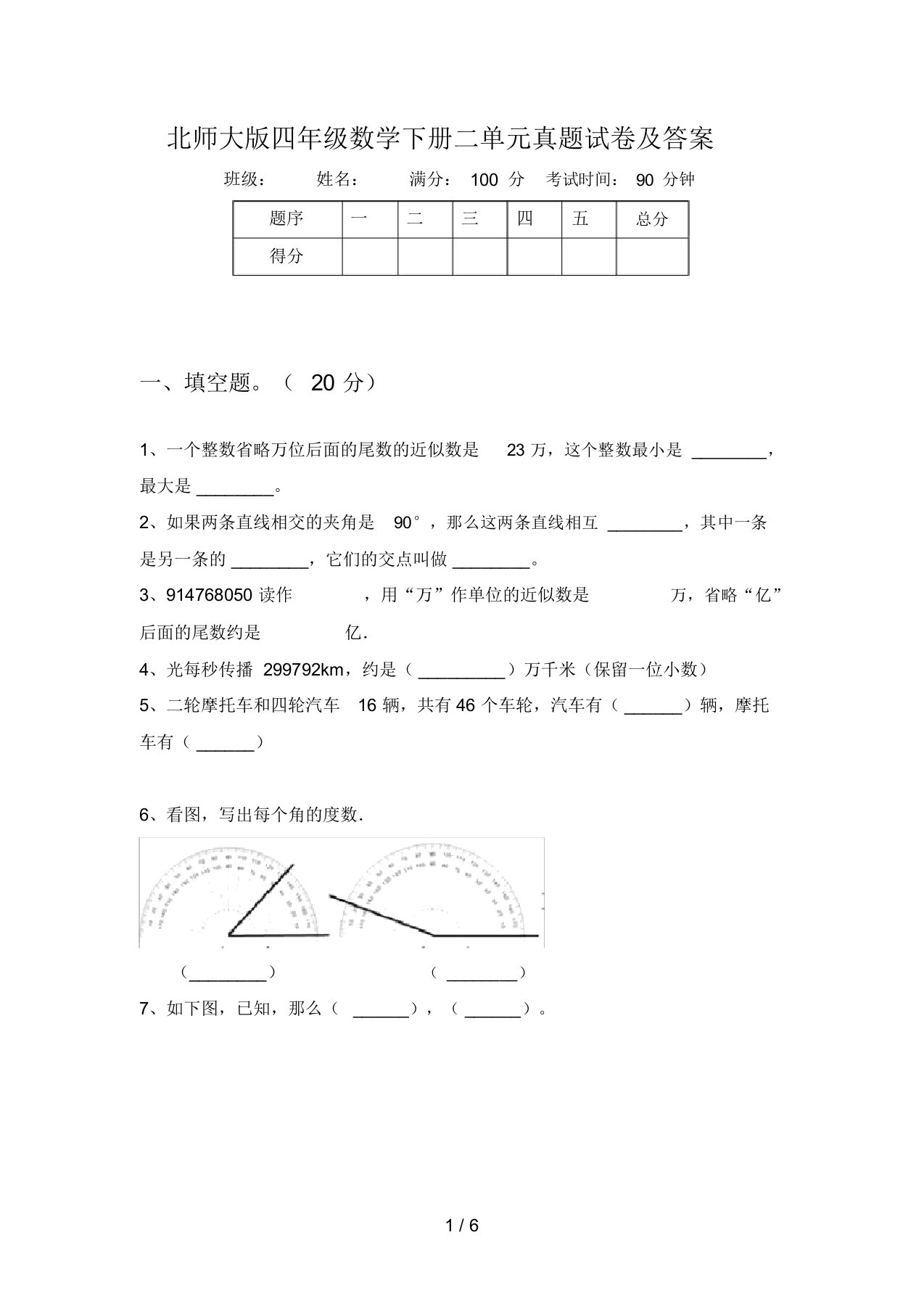 北师大版四年级数学下册二单元真题试卷及答案