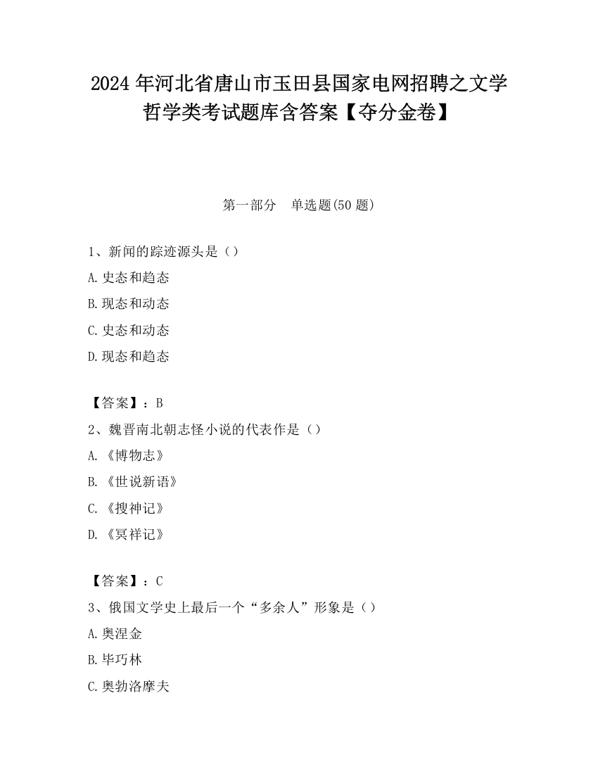 2024年河北省唐山市玉田县国家电网招聘之文学哲学类考试题库含答案【夺分金卷】