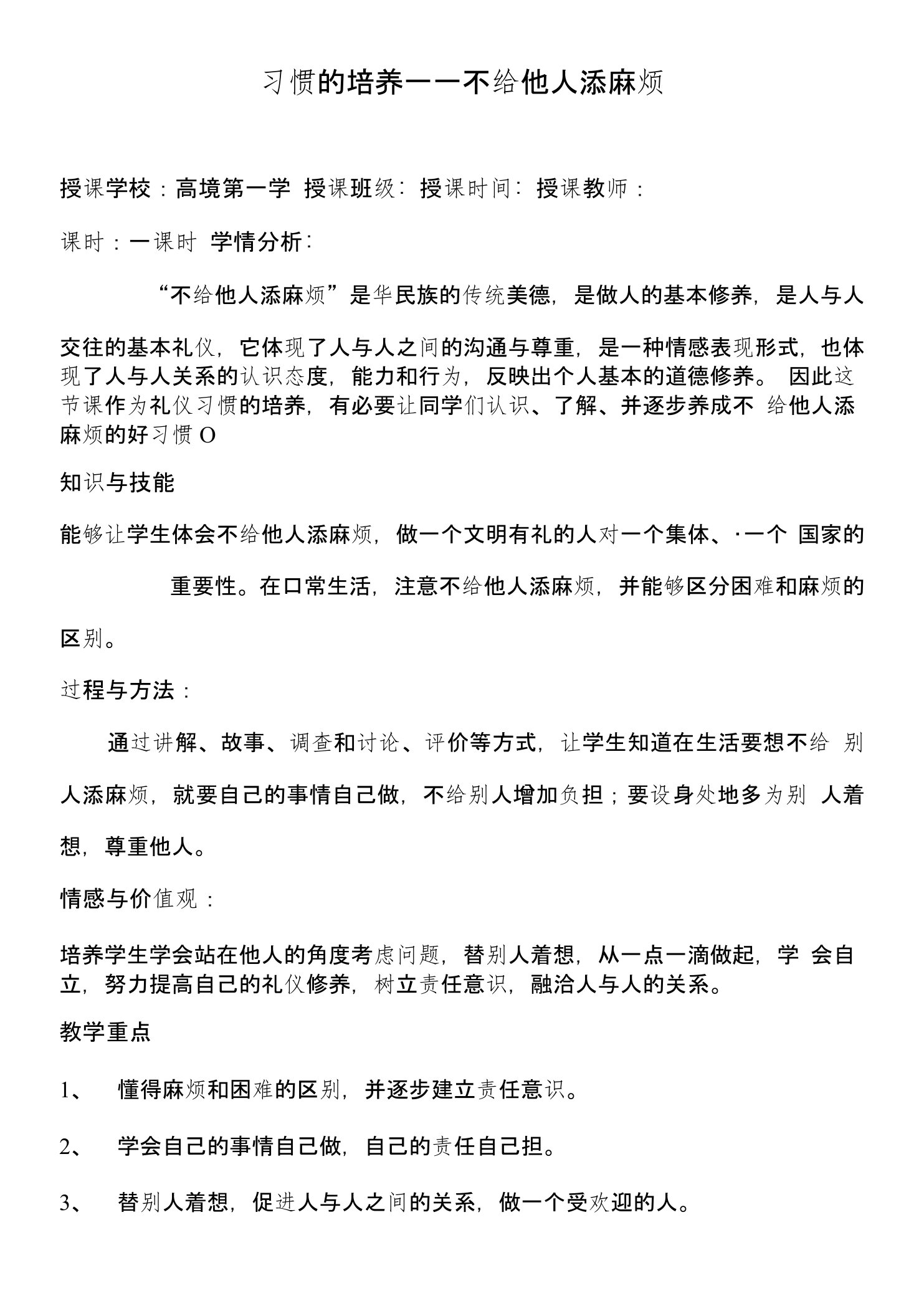 上海市高境第一中学高中班会教案：习惯的培养--不给他人添麻烦