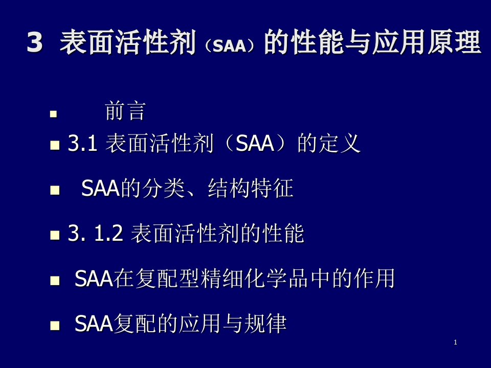 表面活性剂的性能与应用原理