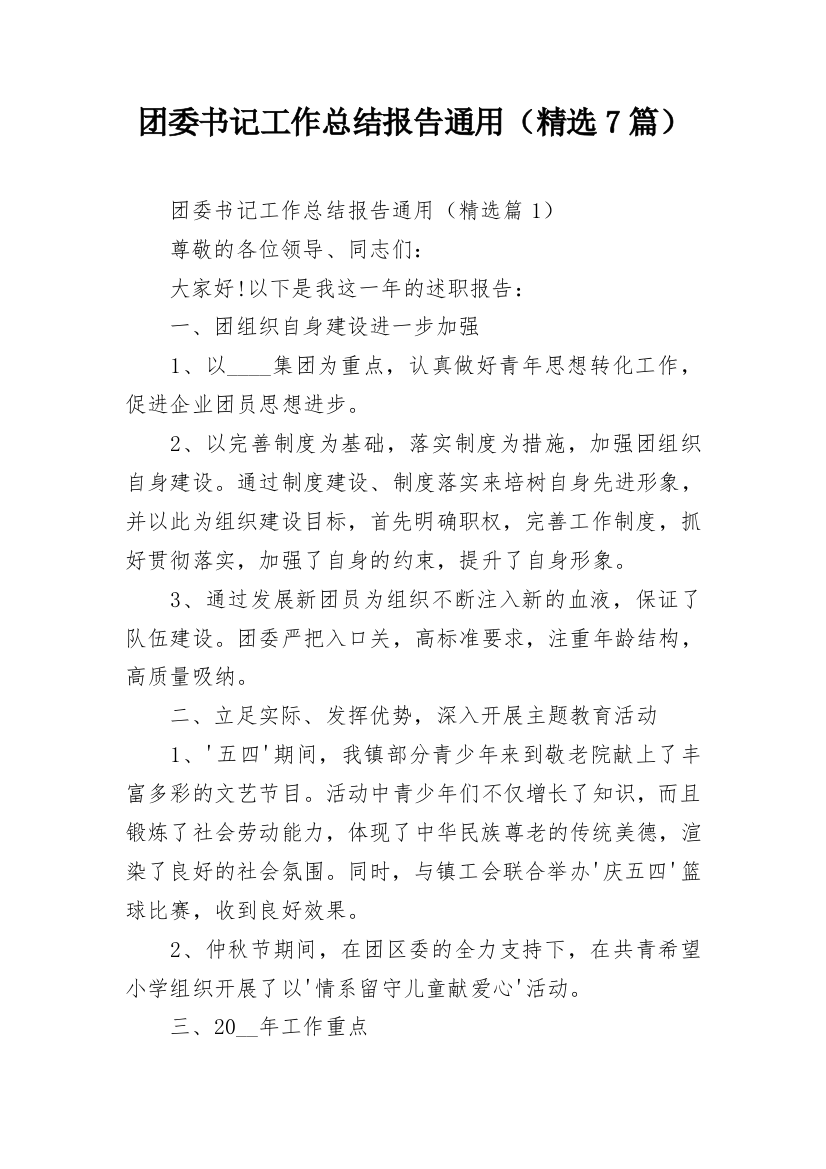 团委书记工作总结报告通用（精选7篇）