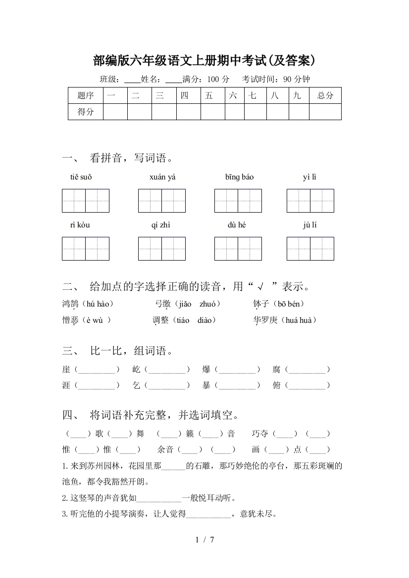 部编版六年级语文上册期中考试(及答案)