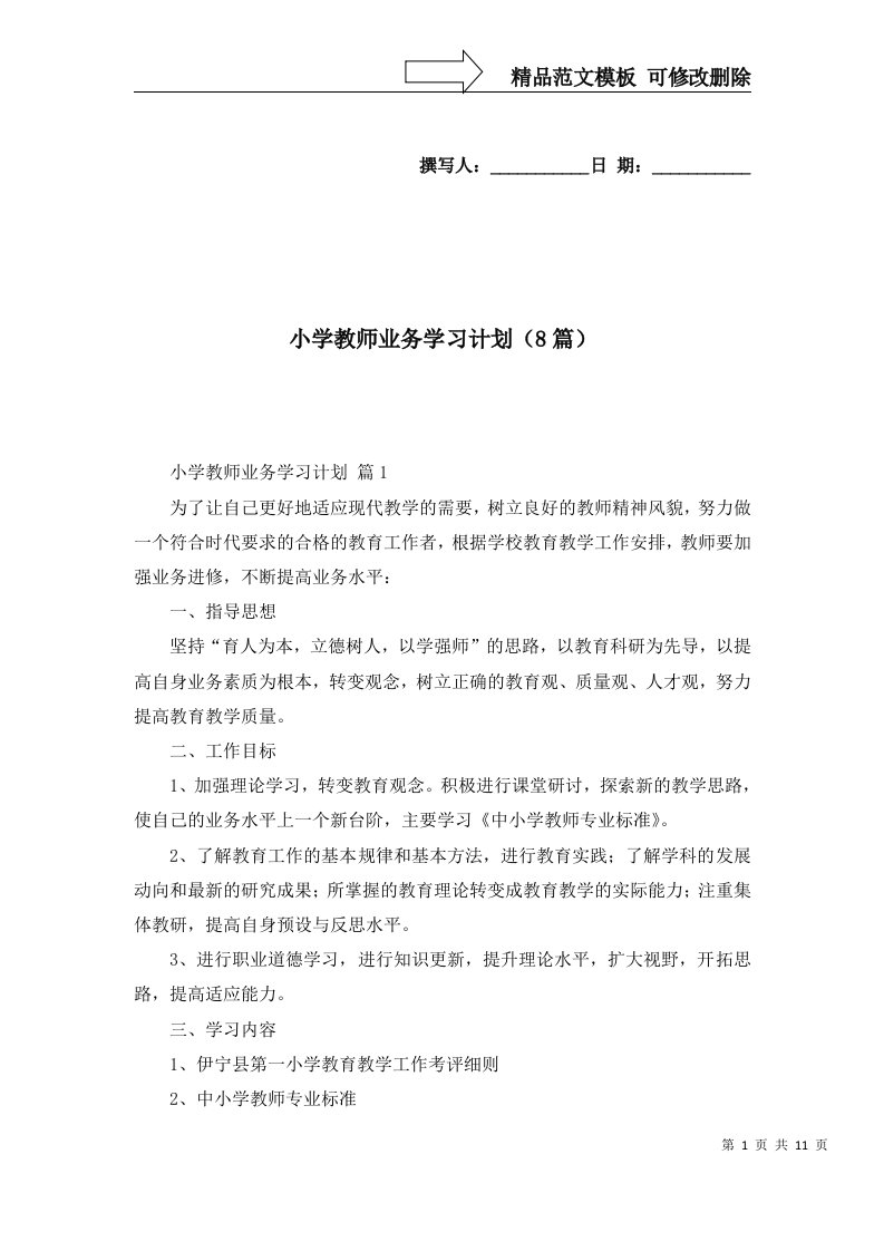 小学教师业务学习计划8篇