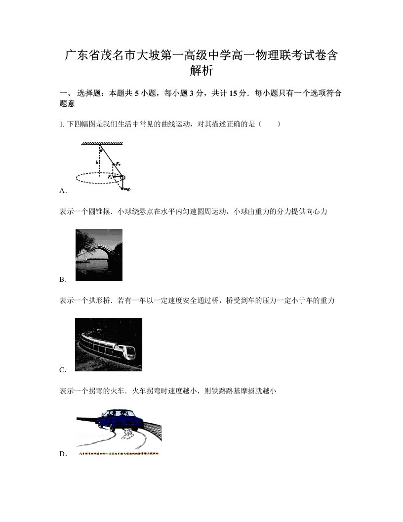 广东省茂名市大坡第一高级中学高一物理联考试卷含解析