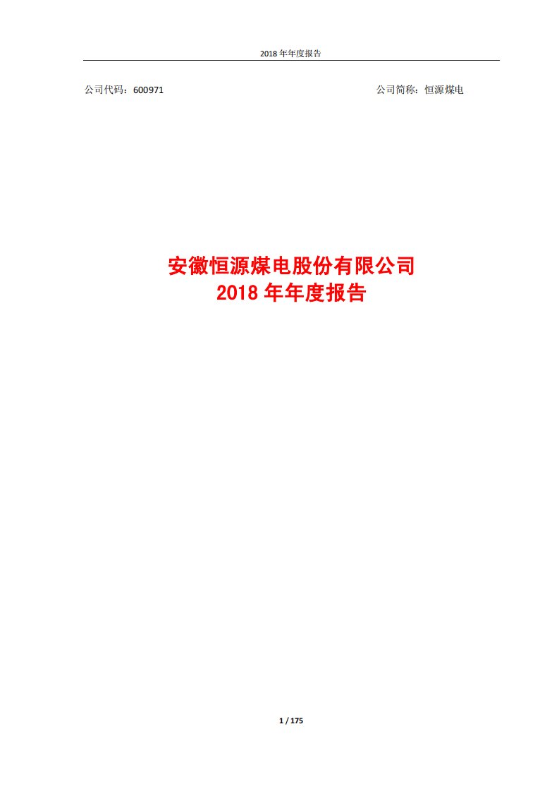 上交所-恒源煤电2018年年度报告-20190327