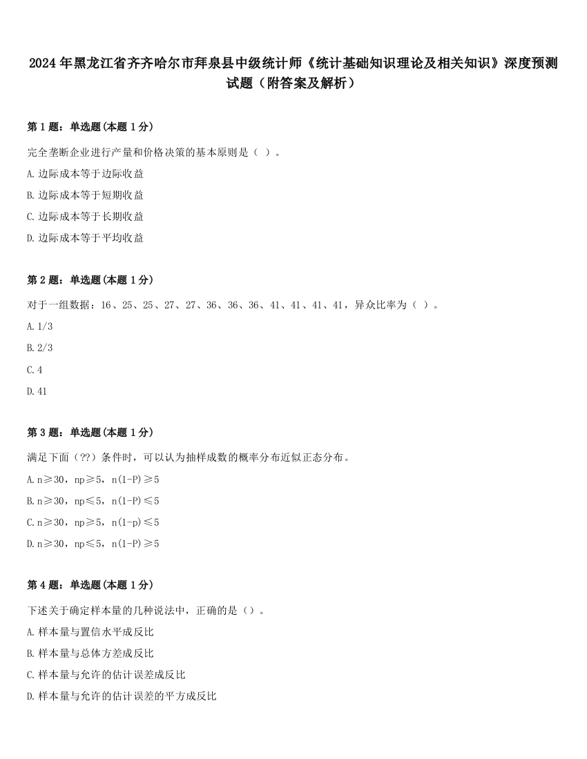 2024年黑龙江省齐齐哈尔市拜泉县中级统计师《统计基础知识理论及相关知识》深度预测试题（附答案及解析）