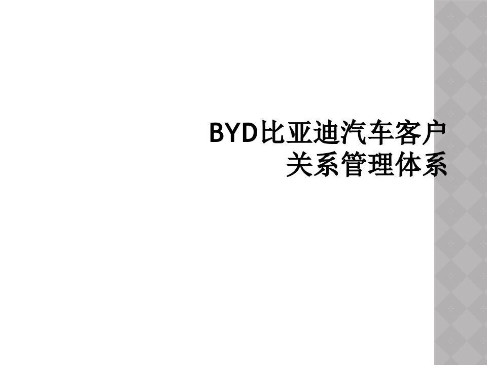 byd比亚迪汽车客户关系管理体系