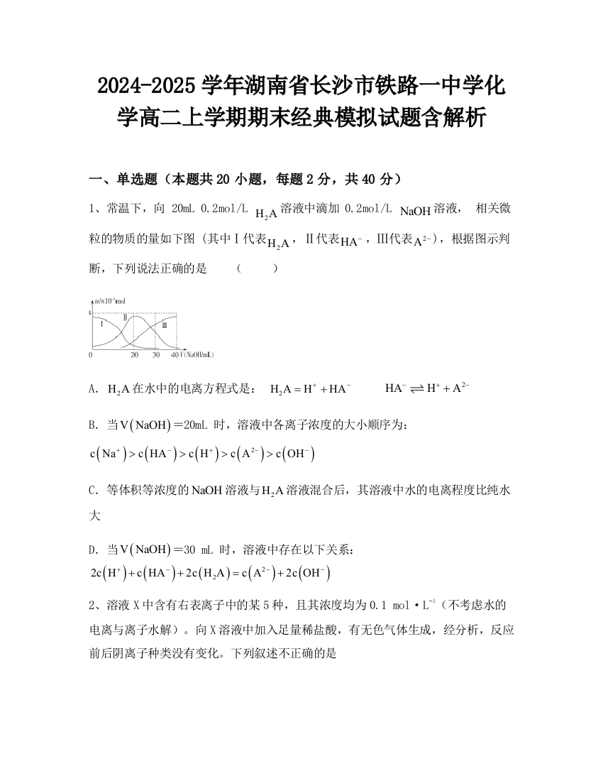 2024-2025学年湖南省长沙市铁路一中学化学高二上学期期末经典模拟试题含解析