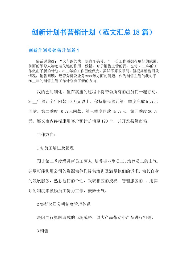 创新计划书营销计划（范文汇总18篇）