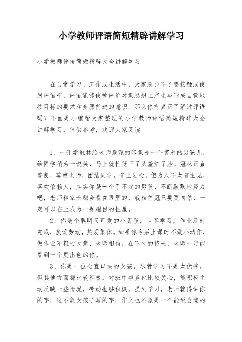 小学教师评语简短精辟讲解学习