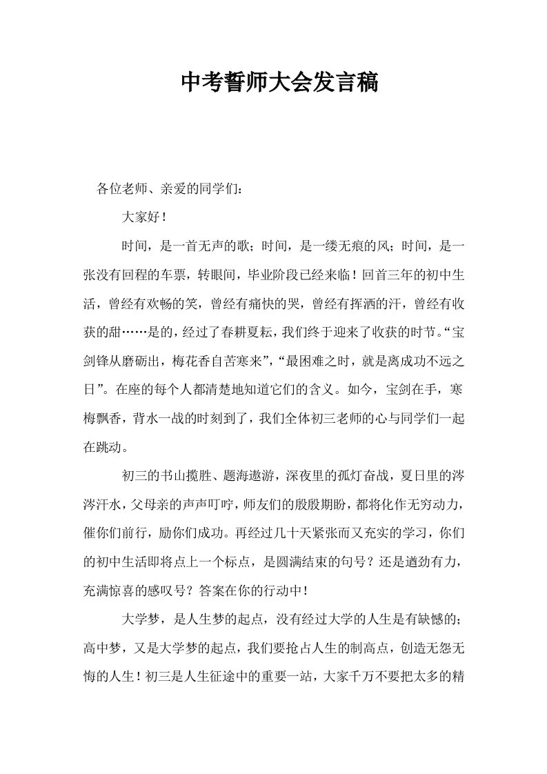 中考誓师大会发言稿