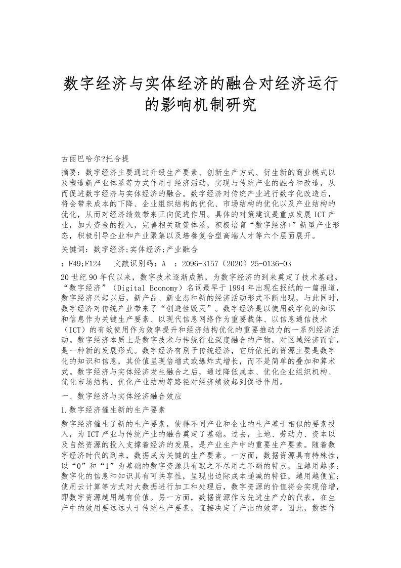 数字经济与实体经济的融合对经济运行的影响机制研究