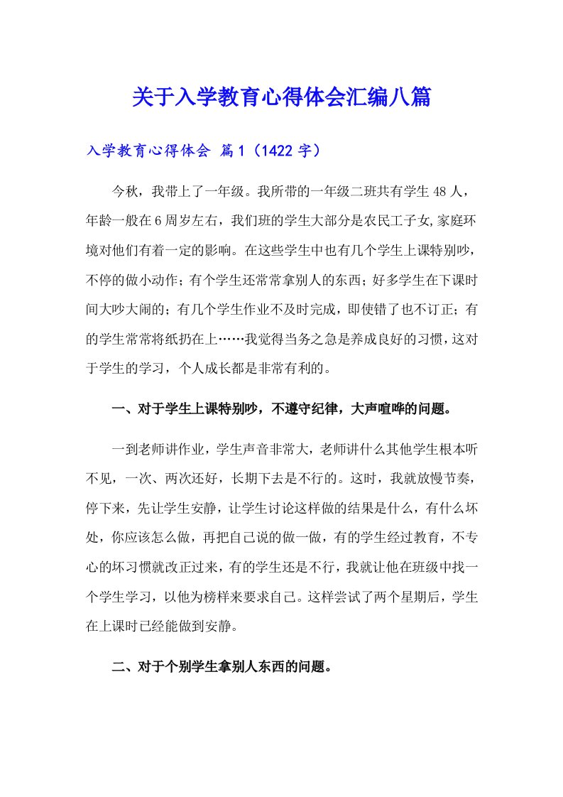 关于入学教育心得体会汇编八篇