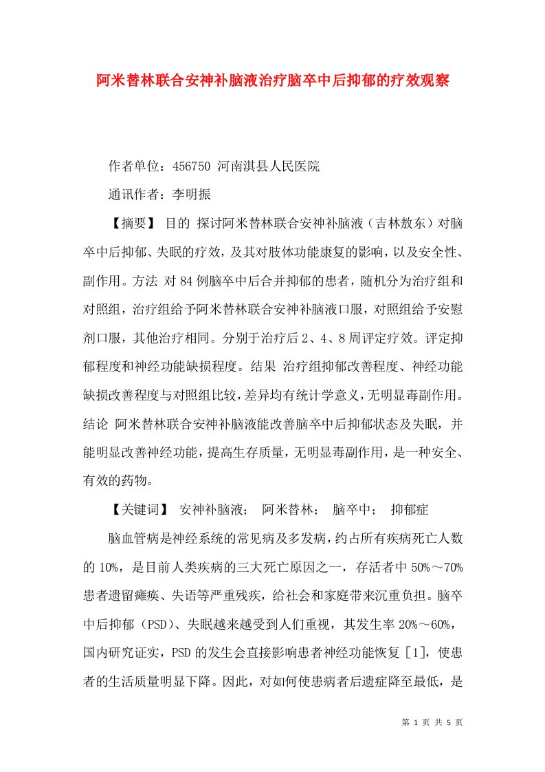 阿米替林联合安神补脑液治疗脑卒中后抑郁的疗效观察