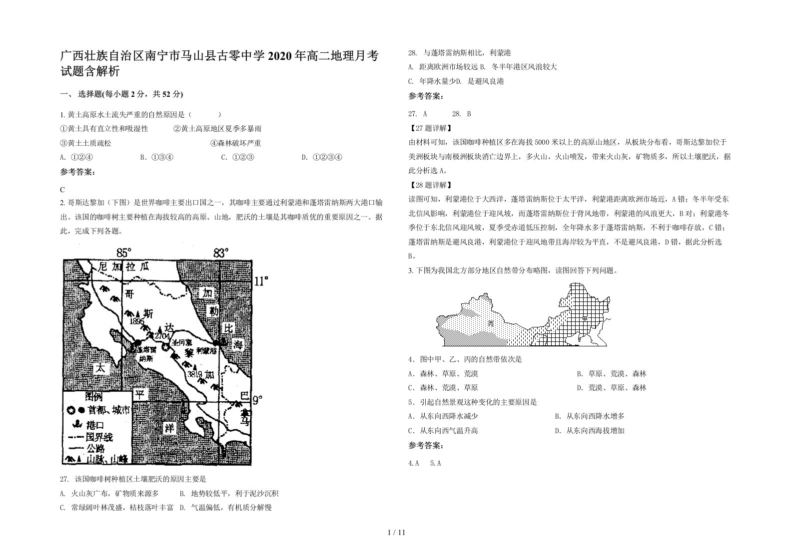 广西壮族自治区南宁市马山县古零中学2020年高二地理月考试题含解析