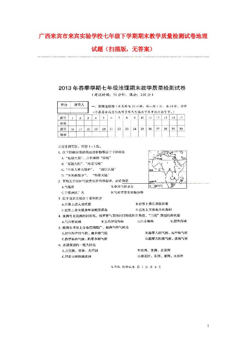 广西来宾市来宾实验学校七级地理下学期期末教学质量检测试卷试题（扫描版，无答案）