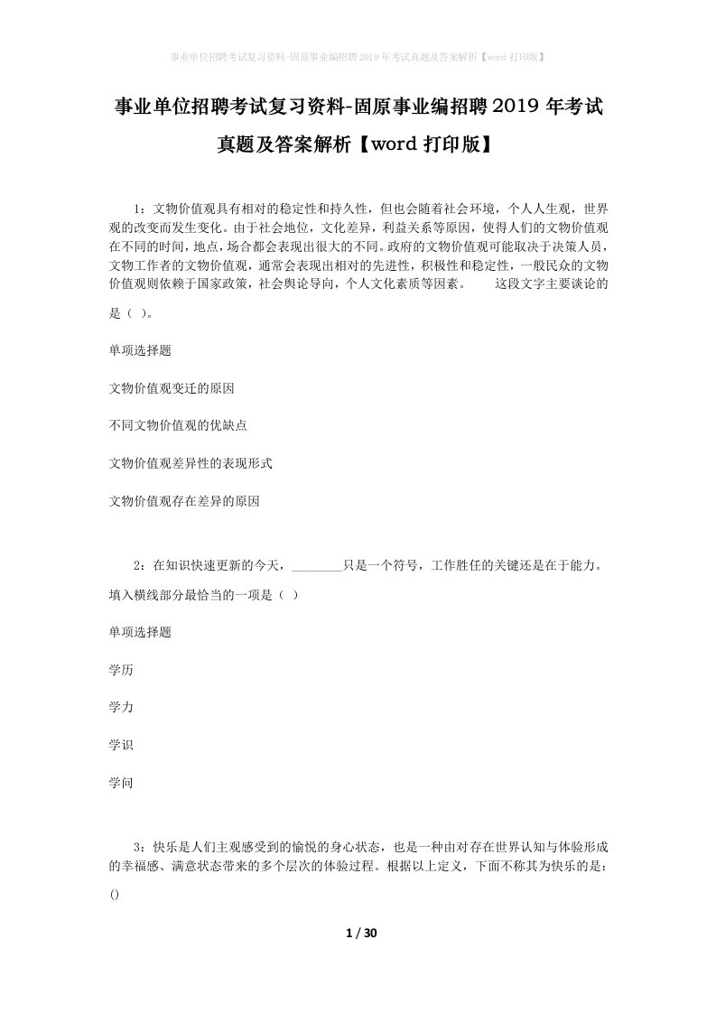 事业单位招聘考试复习资料-固原事业编招聘2019年考试真题及答案解析word打印版