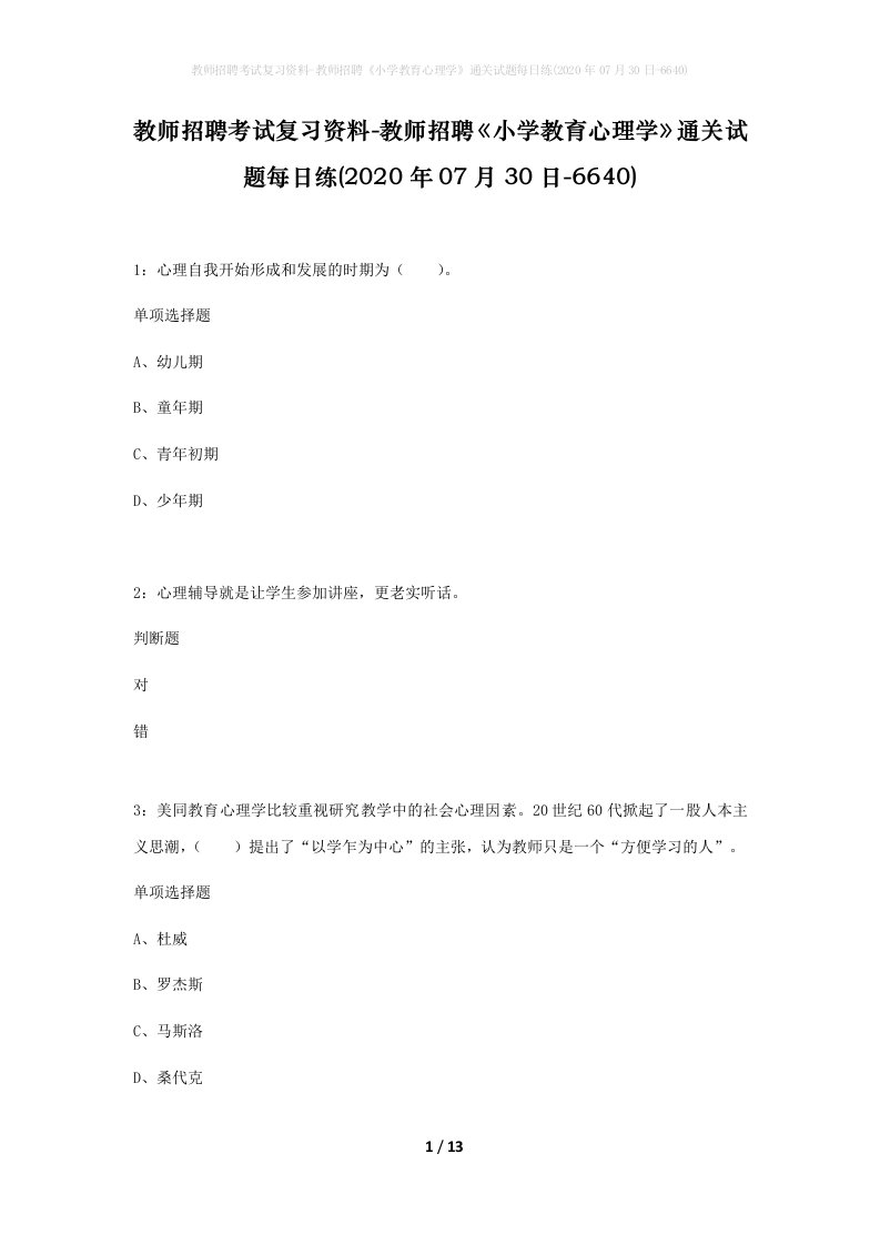 教师招聘考试复习资料-教师招聘小学教育心理学通关试题每日练2020年07月30日-6640