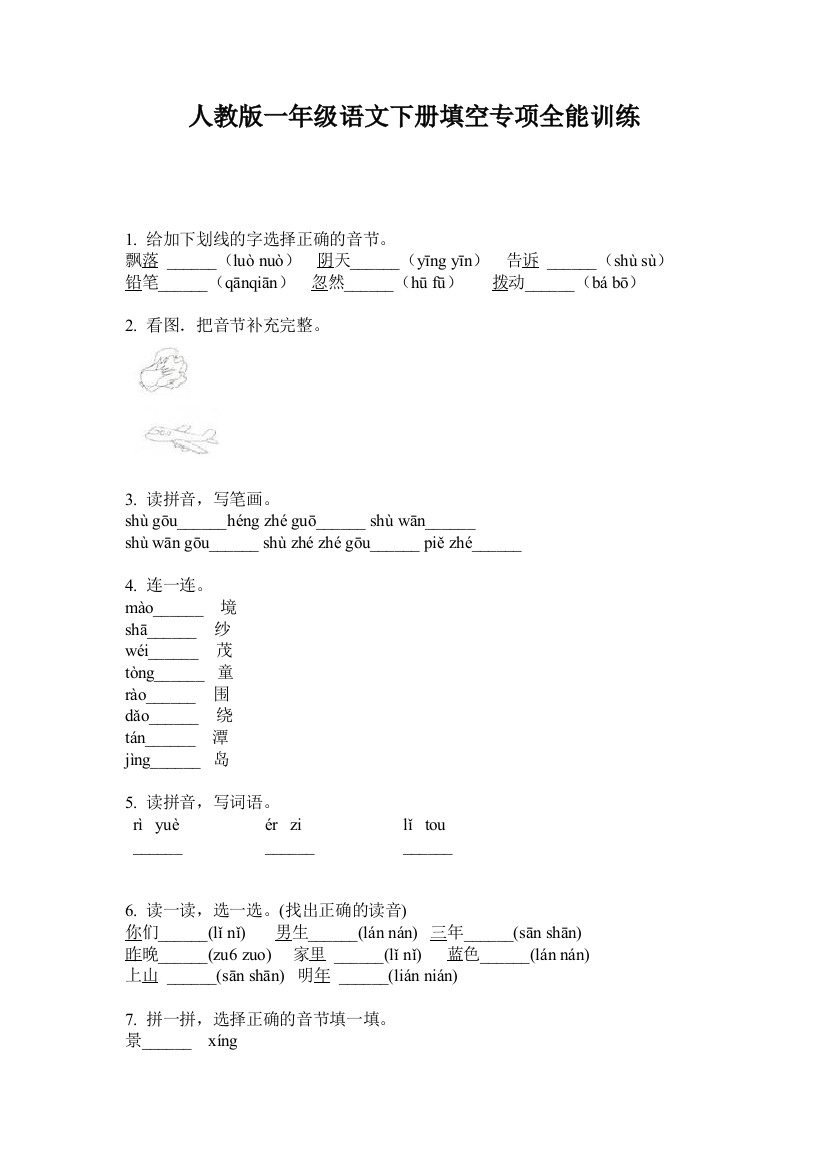 人教版一年级语文下册填空专项全能训练