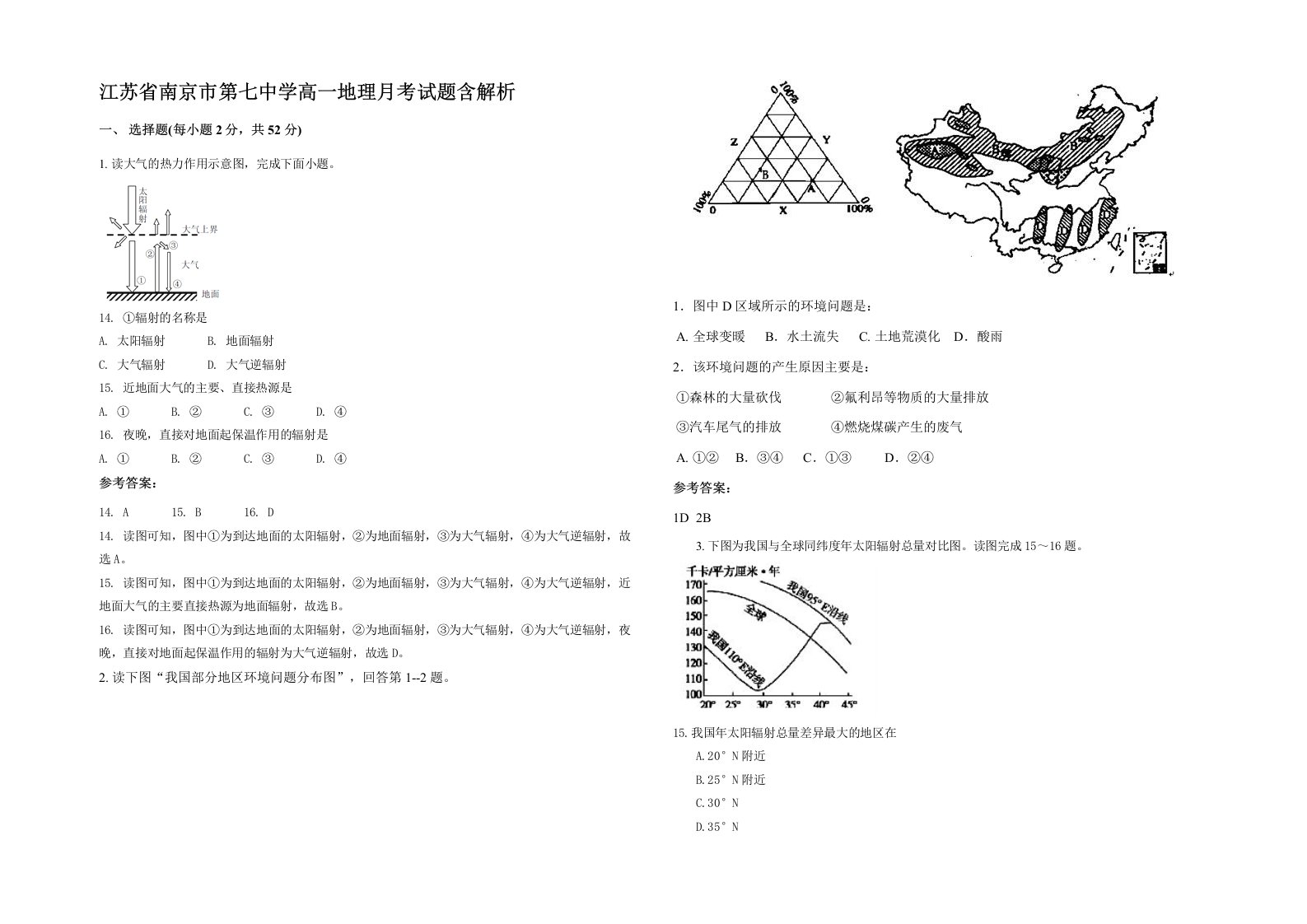 江苏省南京市第七中学高一地理月考试题含解析