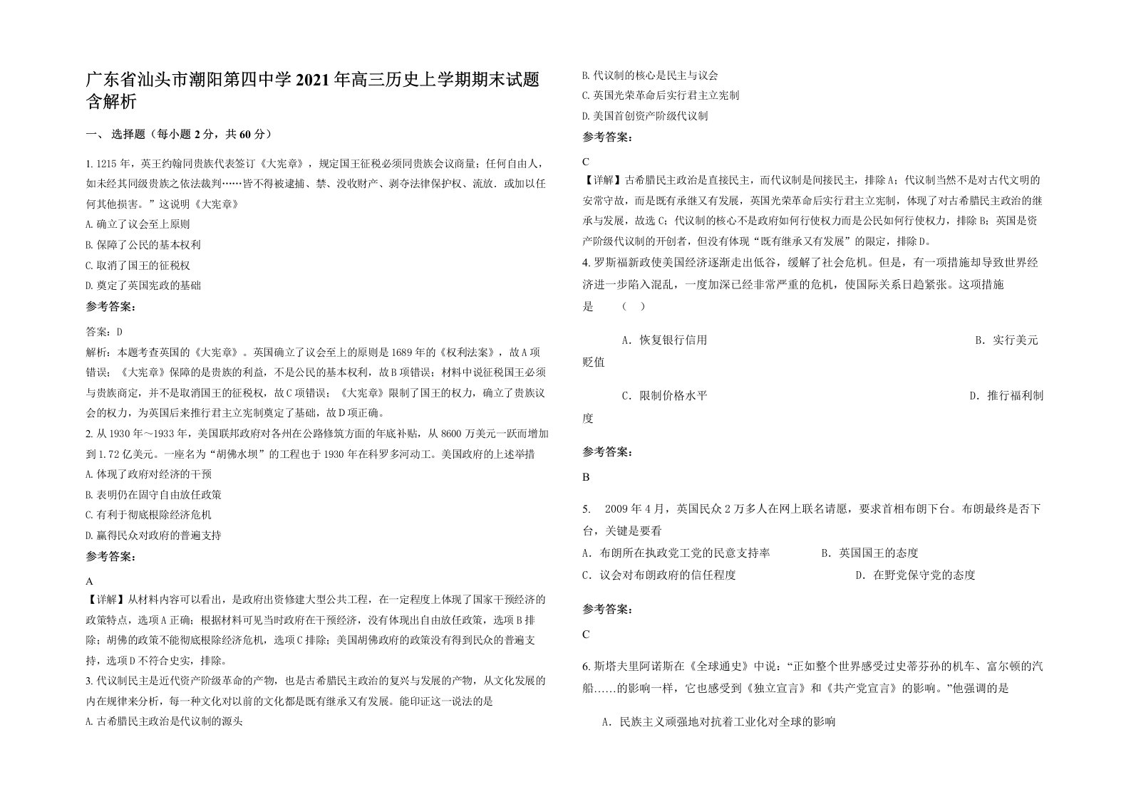 广东省汕头市潮阳第四中学2021年高三历史上学期期末试题含解析