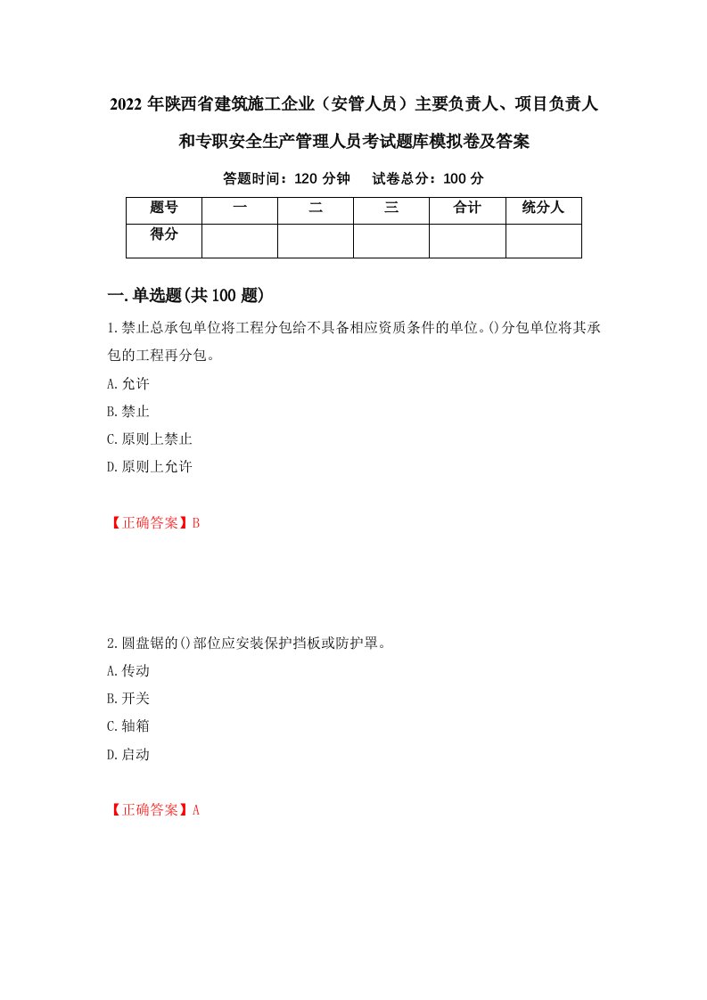 2022年陕西省建筑施工企业安管人员主要负责人项目负责人和专职安全生产管理人员考试题库模拟卷及答案第49套