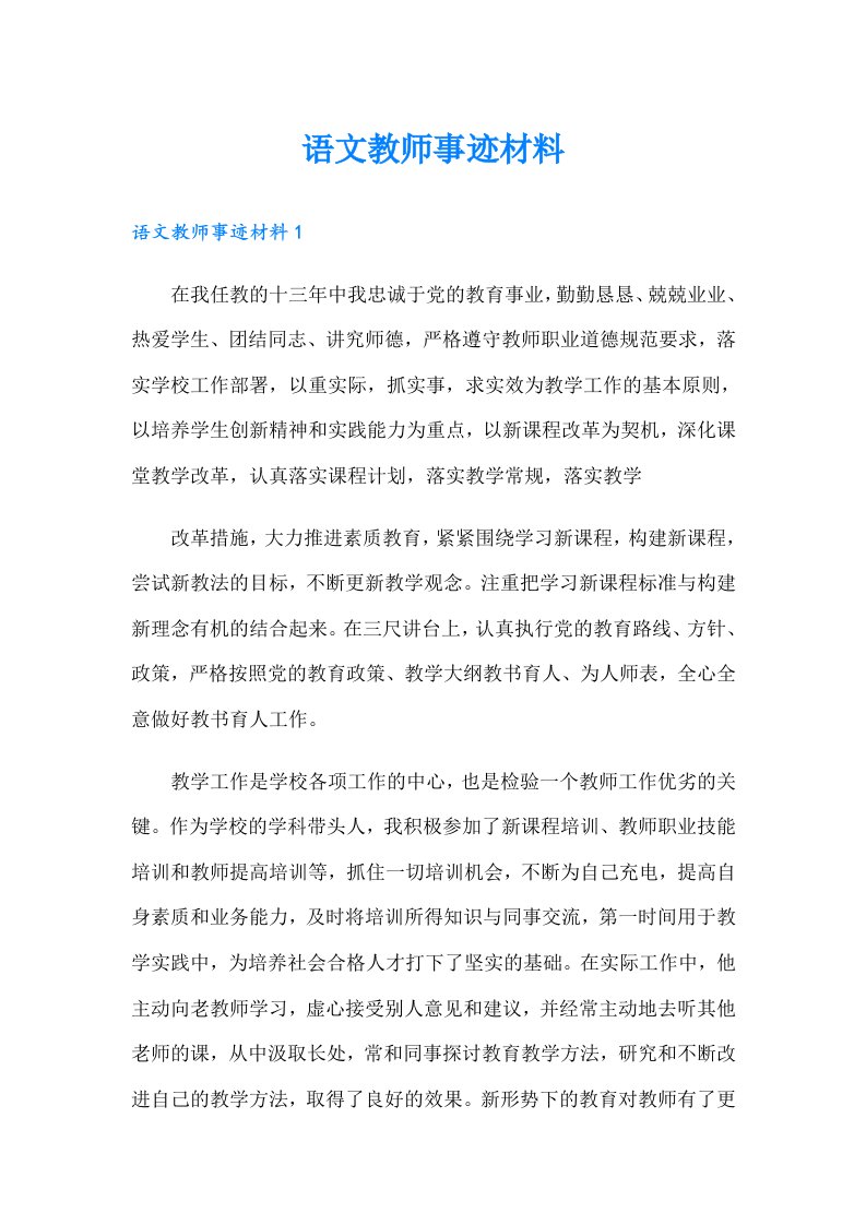 语文教师事迹材料