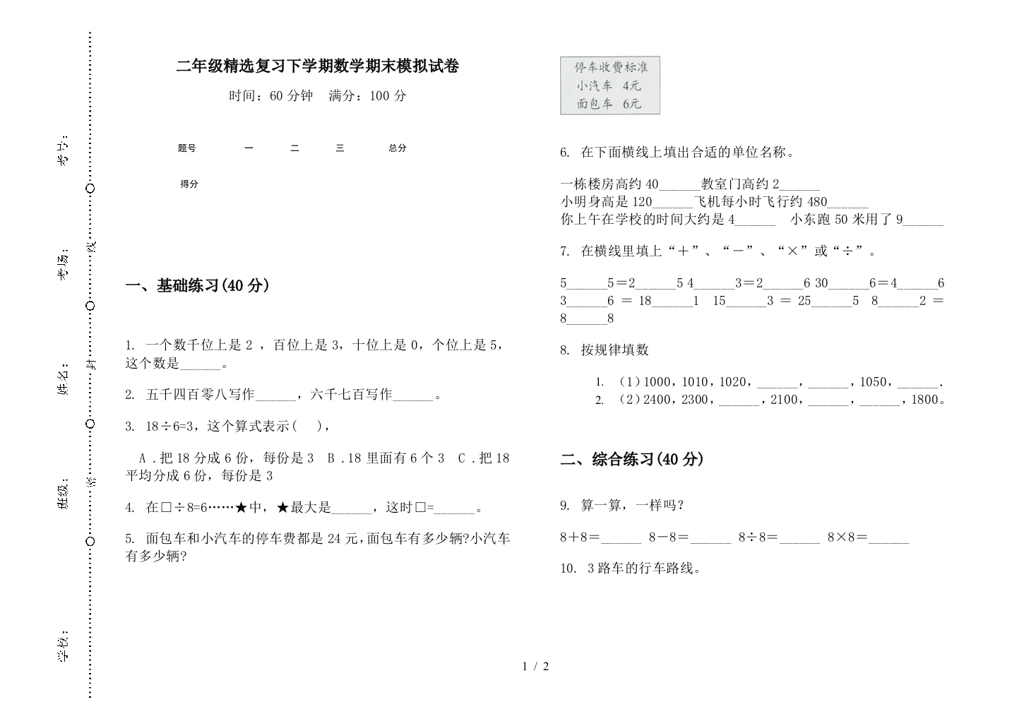 二年级精选复习下学期数学期末模拟试卷