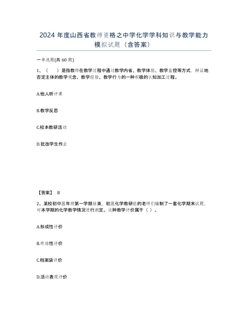 2024年度山西省教师资格之中学化学学科知识与教学能力模拟试题含答案