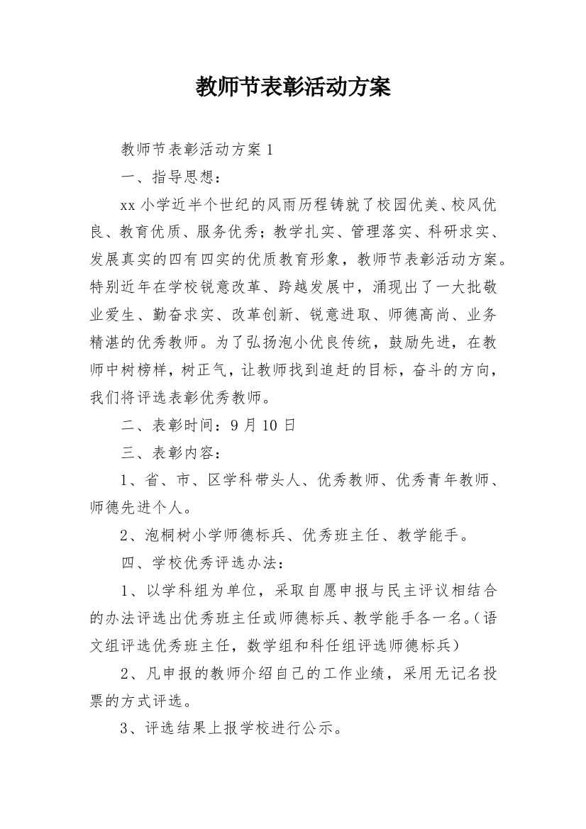 教师节表彰活动方案_2