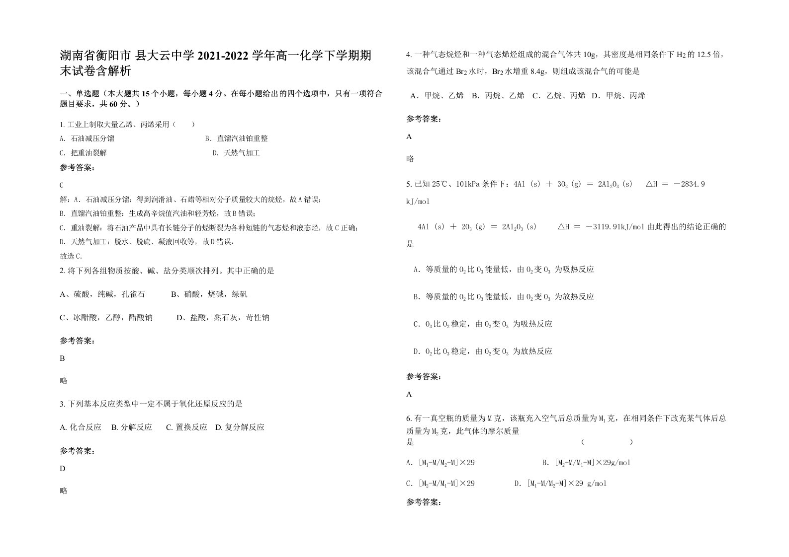 湖南省衡阳市县大云中学2021-2022学年高一化学下学期期末试卷含解析