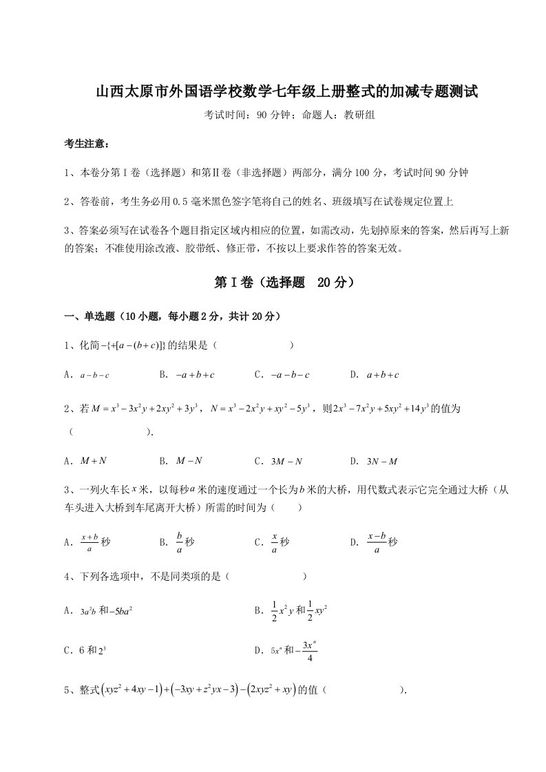 强化训练山西太原市外国语学校数学七年级上册整式的加减专题测试试卷（含答案详解版）