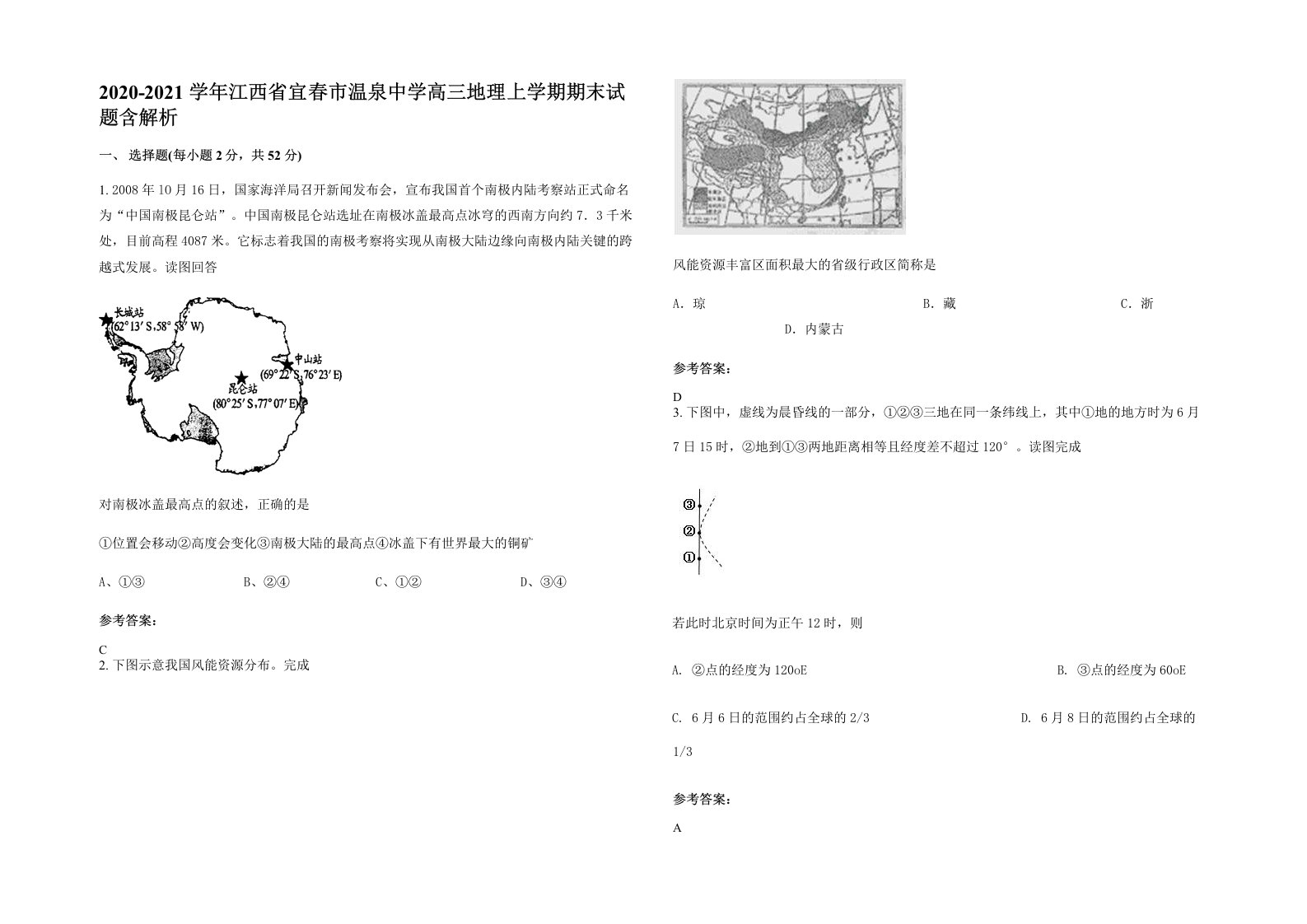 2020-2021学年江西省宜春市温泉中学高三地理上学期期末试题含解析