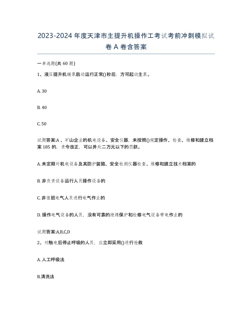 20232024年度天津市主提升机操作工考试考前冲刺模拟试卷A卷含答案