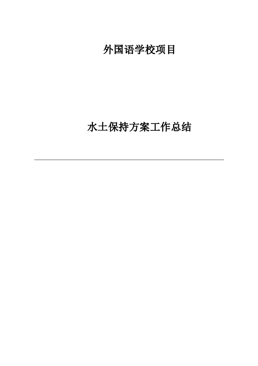 外国语学校项目水土保持方案工作总结